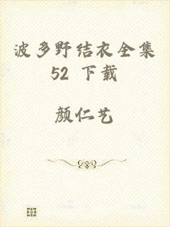 波多野结衣全集52 下载